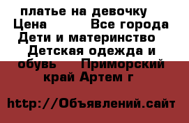 платье на девочку  › Цена ­ 450 - Все города Дети и материнство » Детская одежда и обувь   . Приморский край,Артем г.